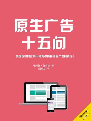 cover image of 原生广告十五问 (15 Questions About Native Advertising)